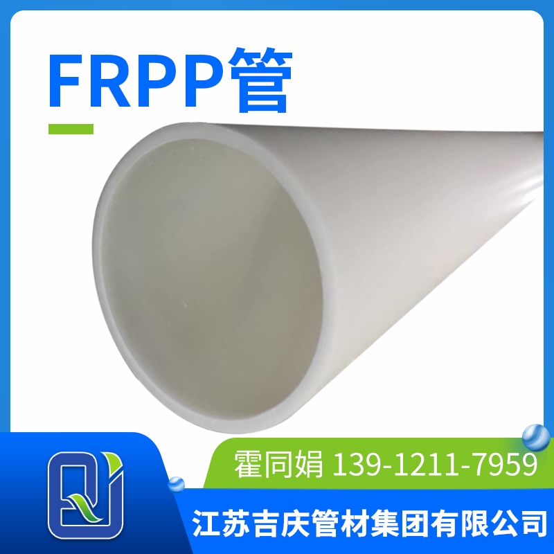 frpp管